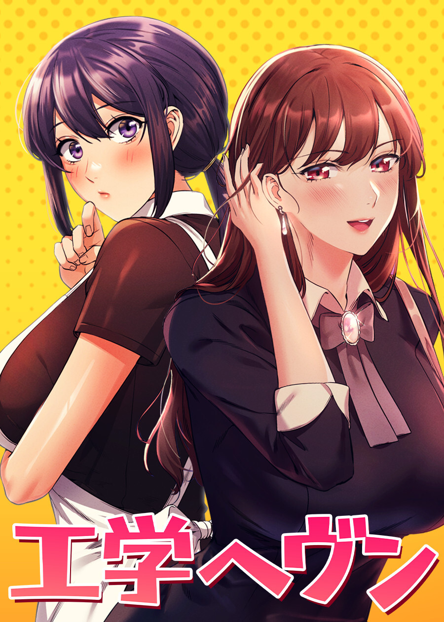 工学ヘヴン【全年齢版】【タテヨミ】 78話