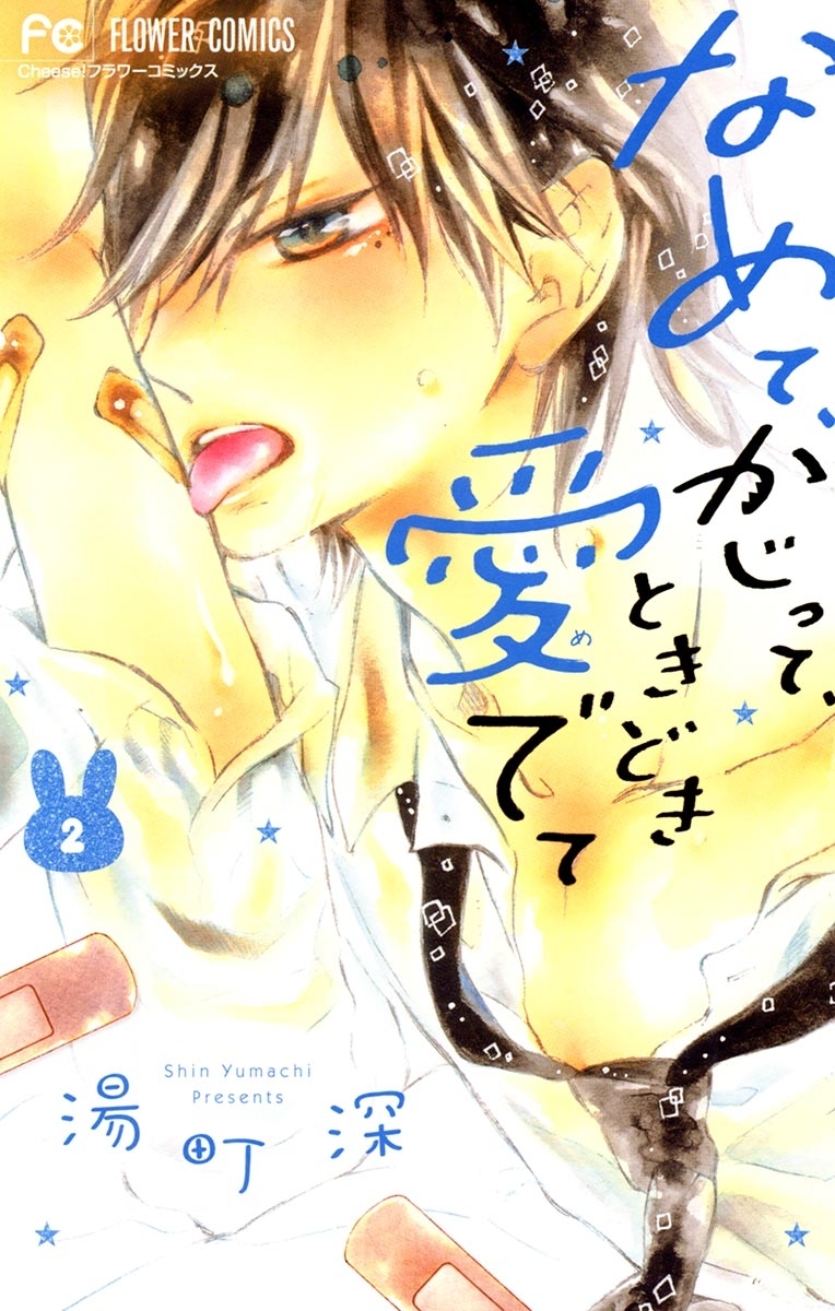 なめて かじって ときどき愛でて 湯町深 [1-15巻 漫画全巻セット/完結] 全巻セット】なめて、かじって、ときどき愛でて ＜全15巻セット