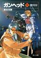 ガンヘッド1 銀光の狂獣