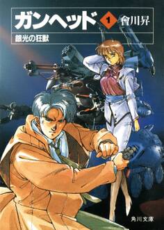 ガンヘッド1 銀光の狂獣