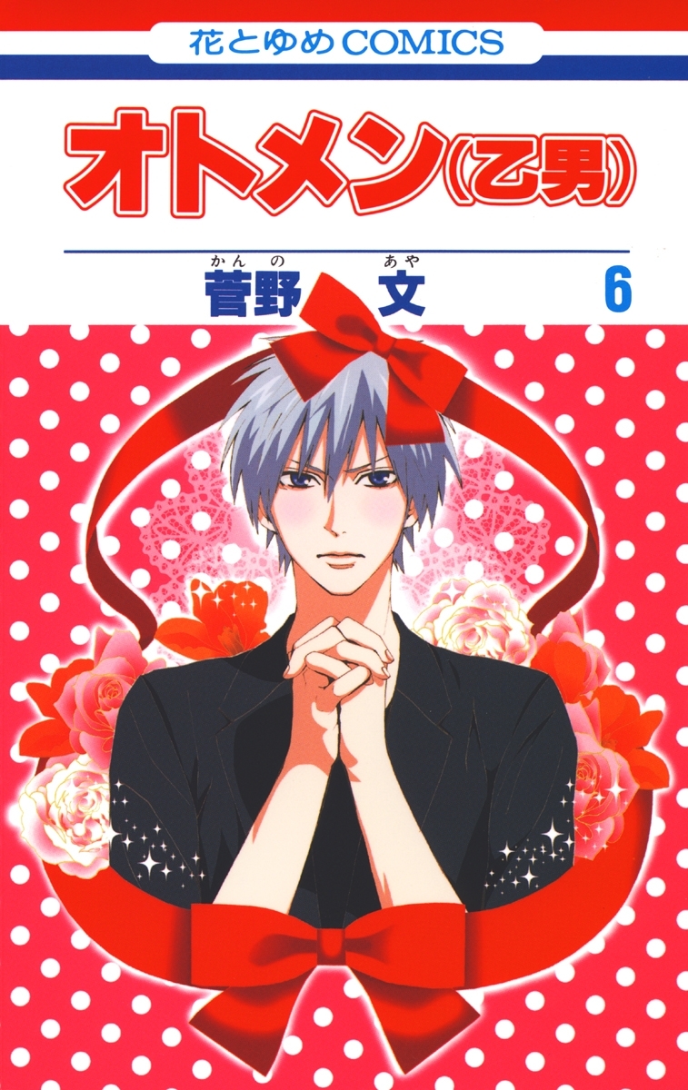 オトメン(乙男)（６）