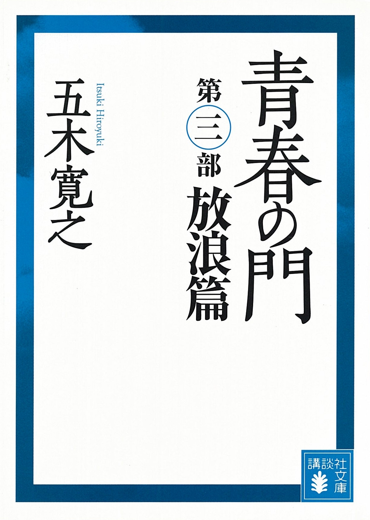 青春の門　第三部　放浪篇　【五木寛之ノベリスク】