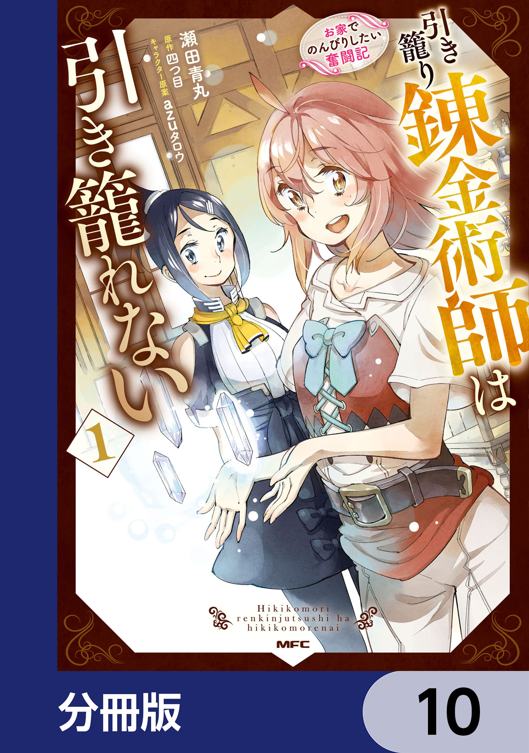引き籠り錬金術師は引き籠れない ～お家でのんびりしたい奮闘記～【分冊版】　10
