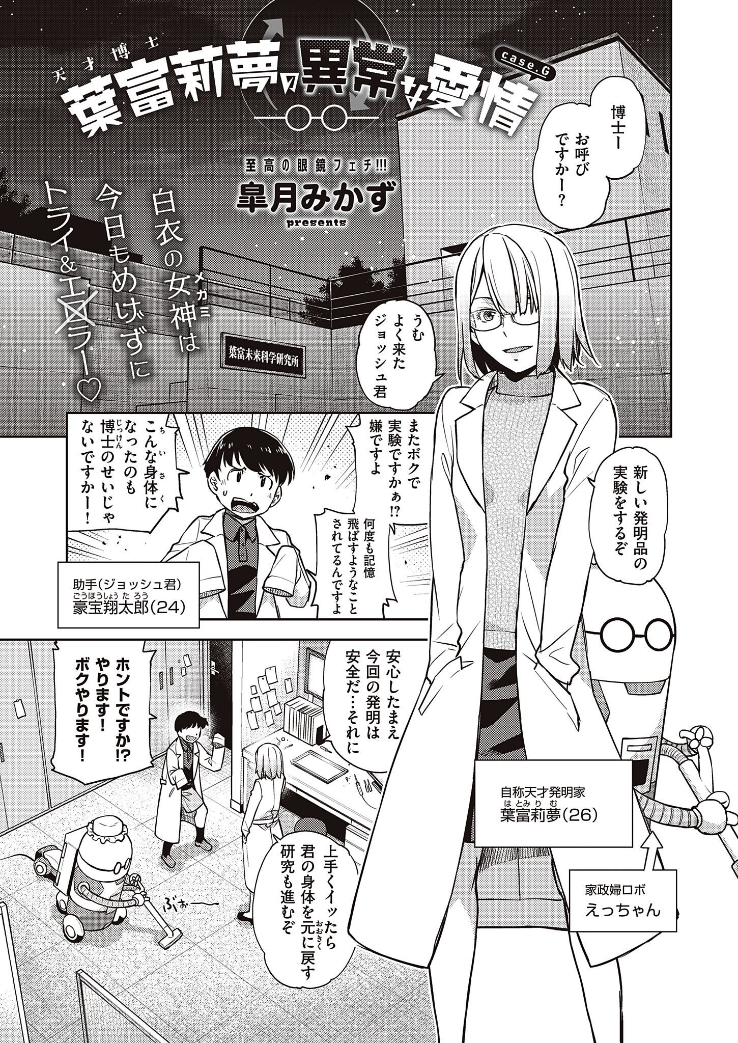 天才博士 葉富莉夢の異常な愛情