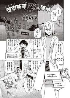 天才博士 葉富莉夢の異常な愛情