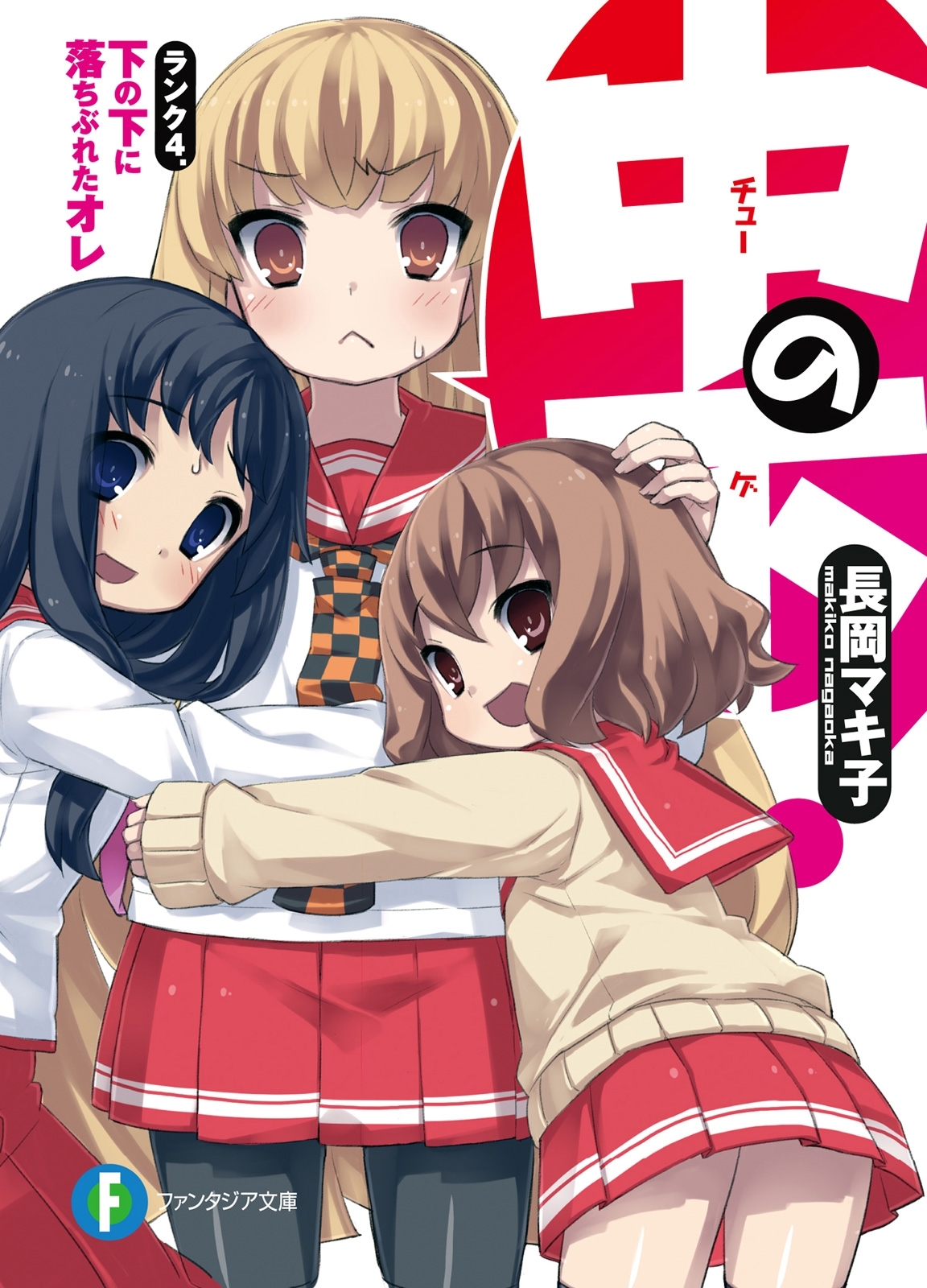 中の下！4 ランク４．下の下に落ちぶれたオレ