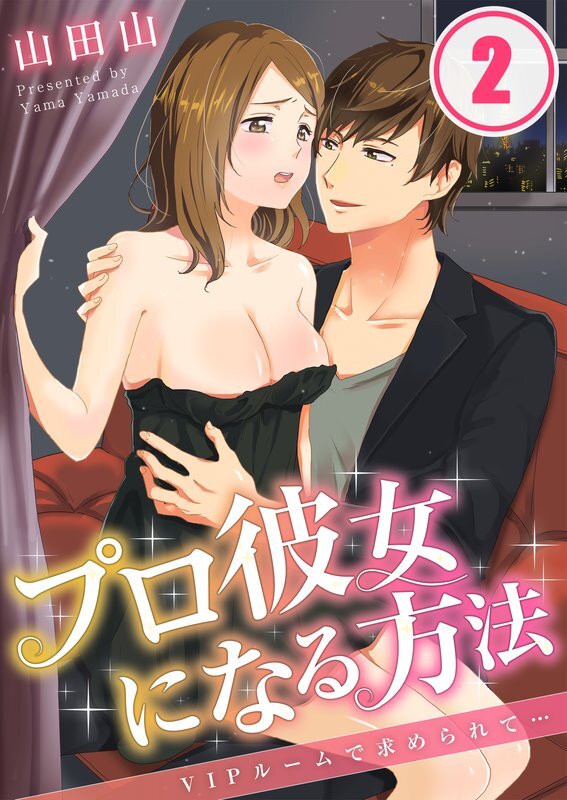 ﾌﾟﾛ彼女になる方法～VIPﾙｰﾑで求められて…(2)
