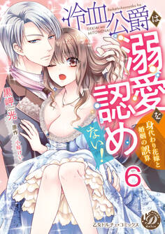 冷血公爵は溺愛を認めない!~身代わり花嫁と婚姻の誤算~【分冊版】