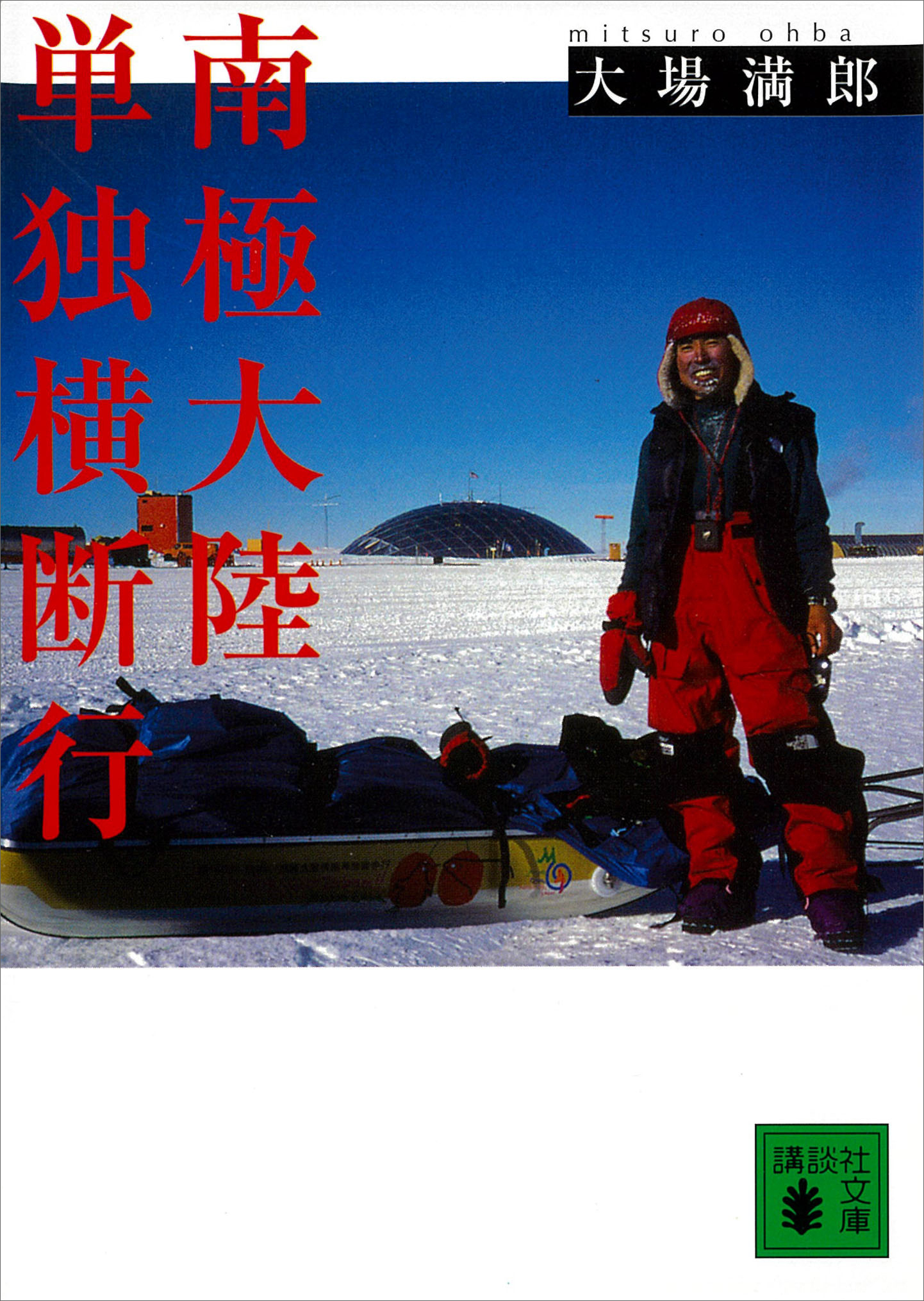 南極大陸単独横断行