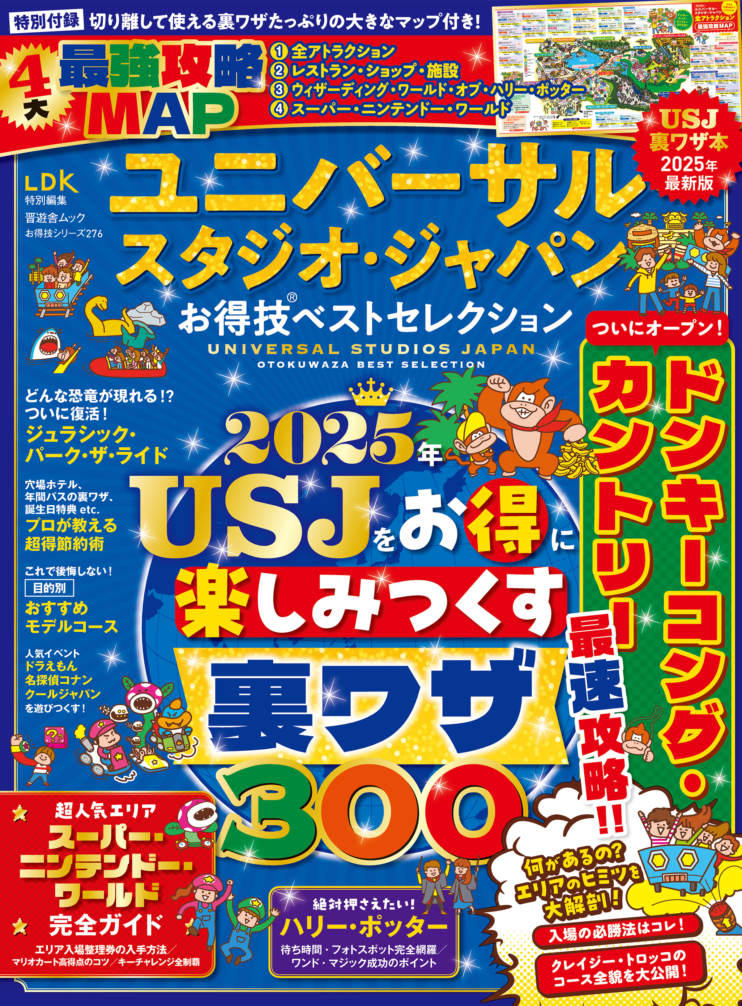 晋遊舎ムック お得技シリーズ276　ユニバーサル・スタジオ・ジャパンお得技ベストセレクション
