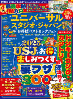 晋遊舎ムック お得技シリーズ276 ユニバーサル・スタジオ・ジャパンお得技ベストセレクション
