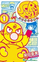 ＳＣＲＡＭＢＬＥ！ 1巻