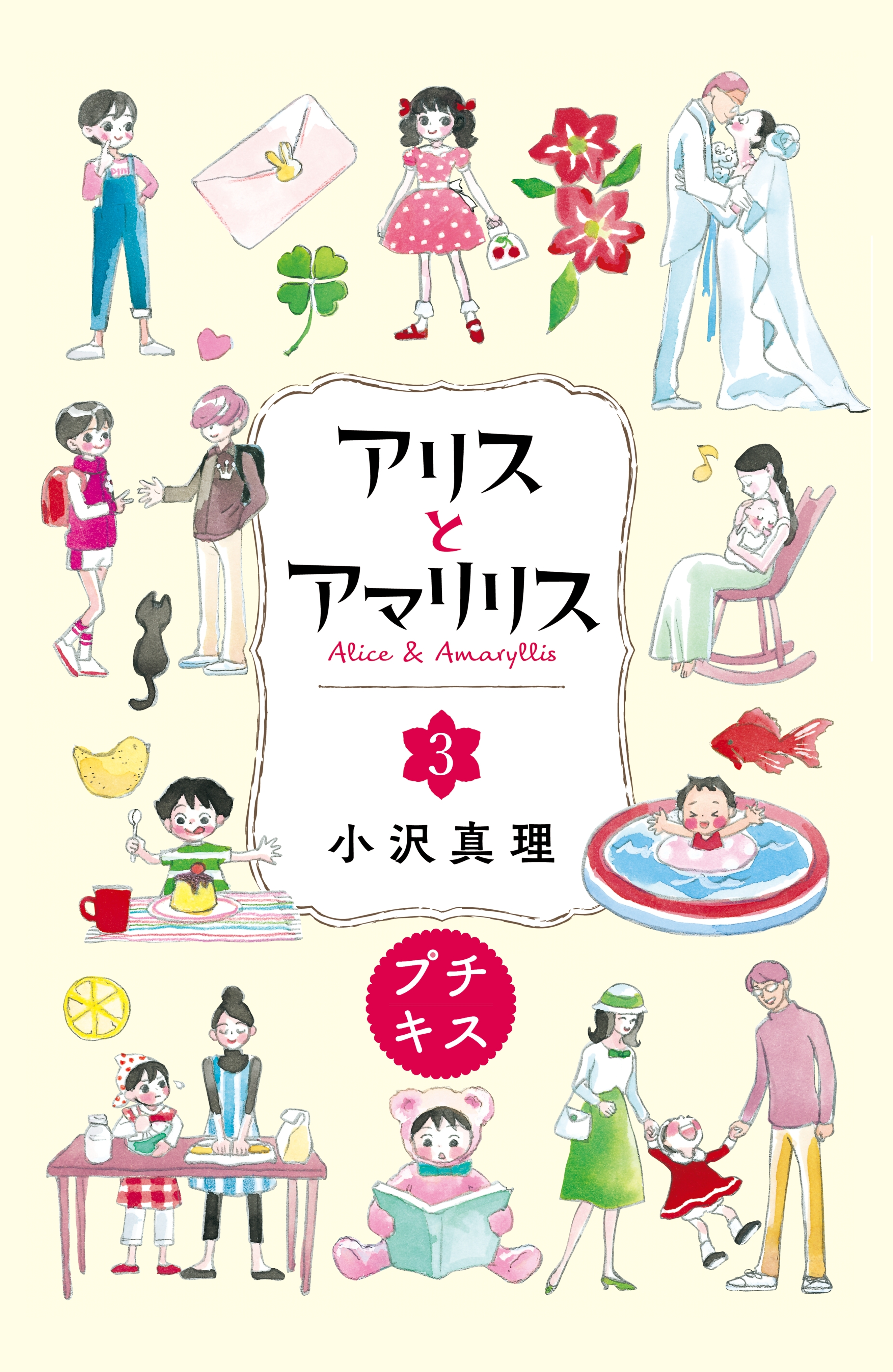 【期間限定　無料お試し版　閲覧期限2026年4月24日】アリスとアマリリス　プチキス（３）