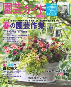 園芸ガイド 2017年春号