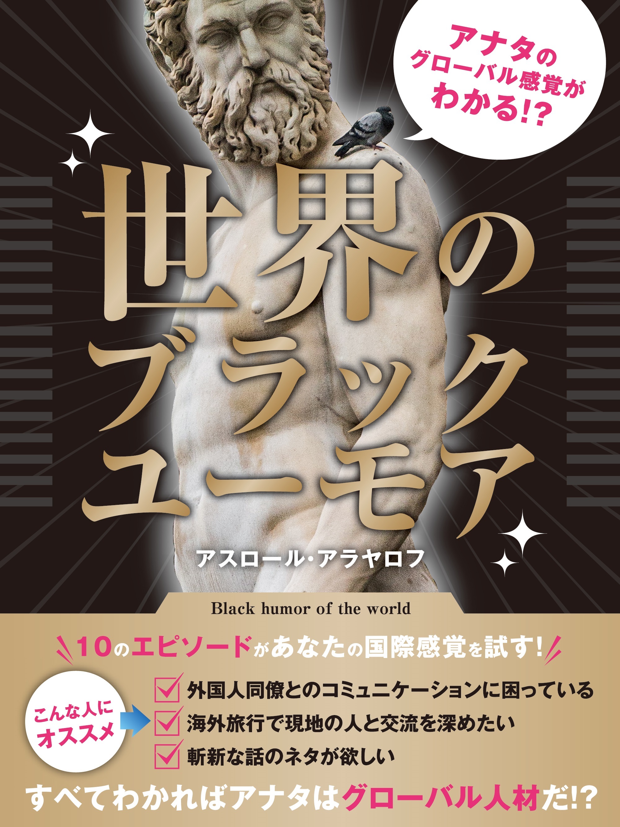 アナタのグローバル感覚がわかる！？　世界のブラックユーモア