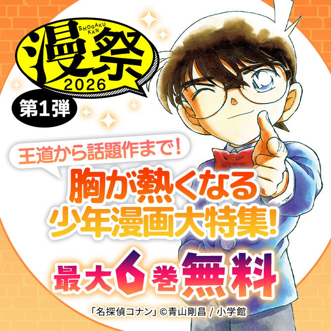 漫祭2026 第1弾 王道から話題作まで!胸が熱くなる少年漫画大特集!