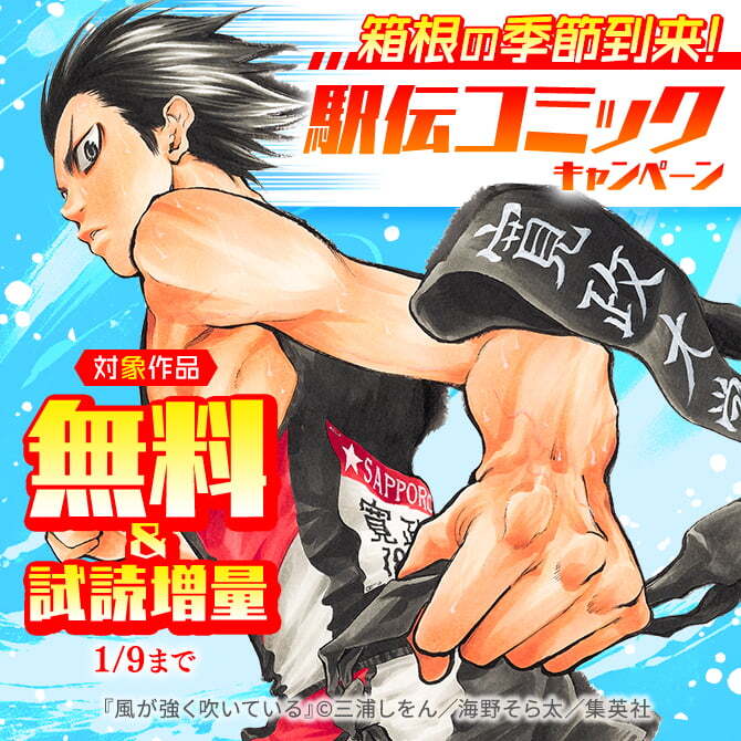 箱根の季節到来！駅伝コミックキャンペーン