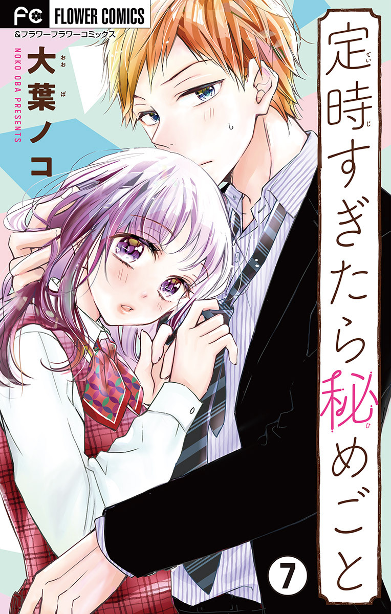 定時すぎたら秘めごと【マイクロ】 7