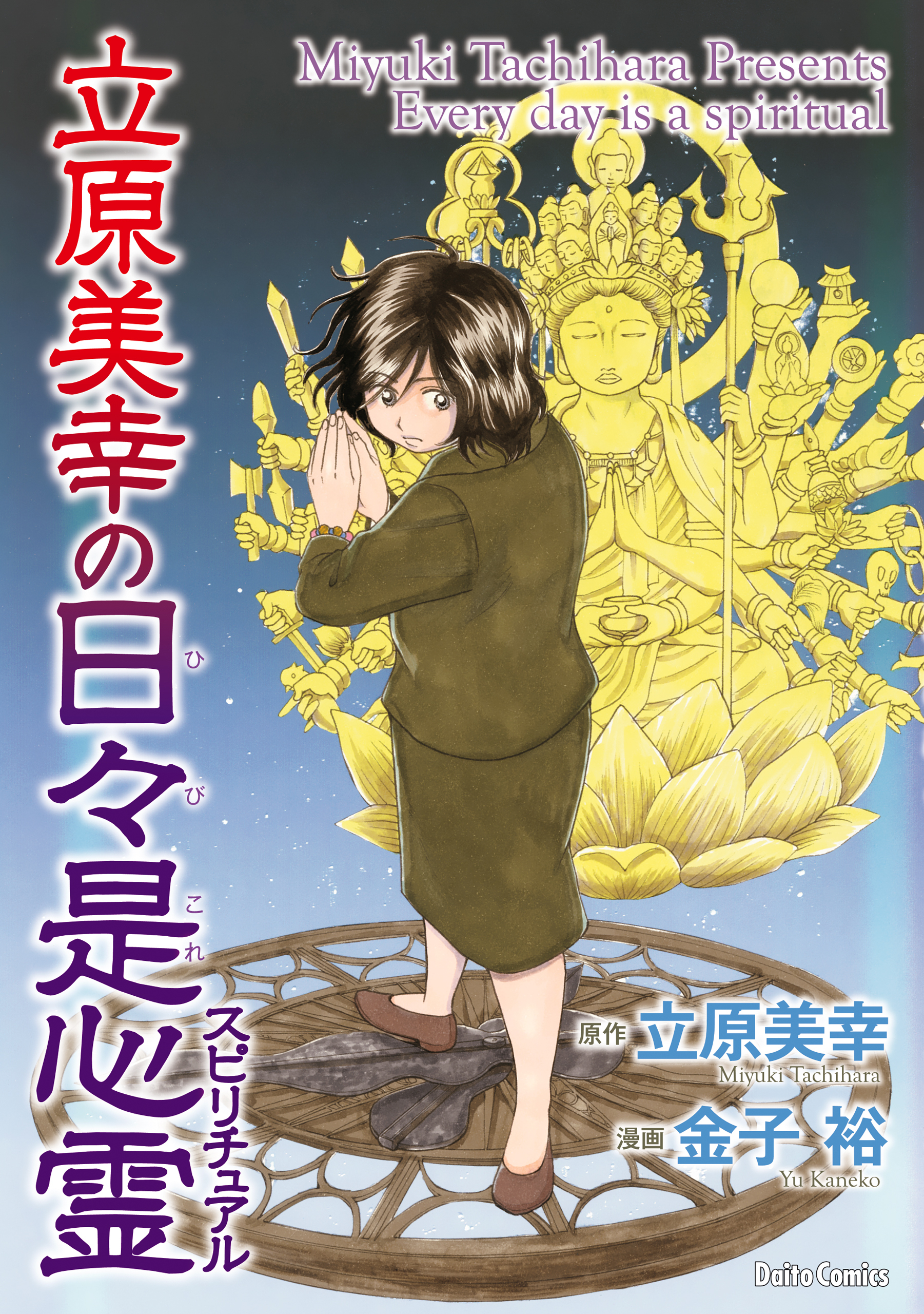 【期間限定　試し読み増量版　閲覧期限2026年8月17日】立原美幸の日々是心霊1巻