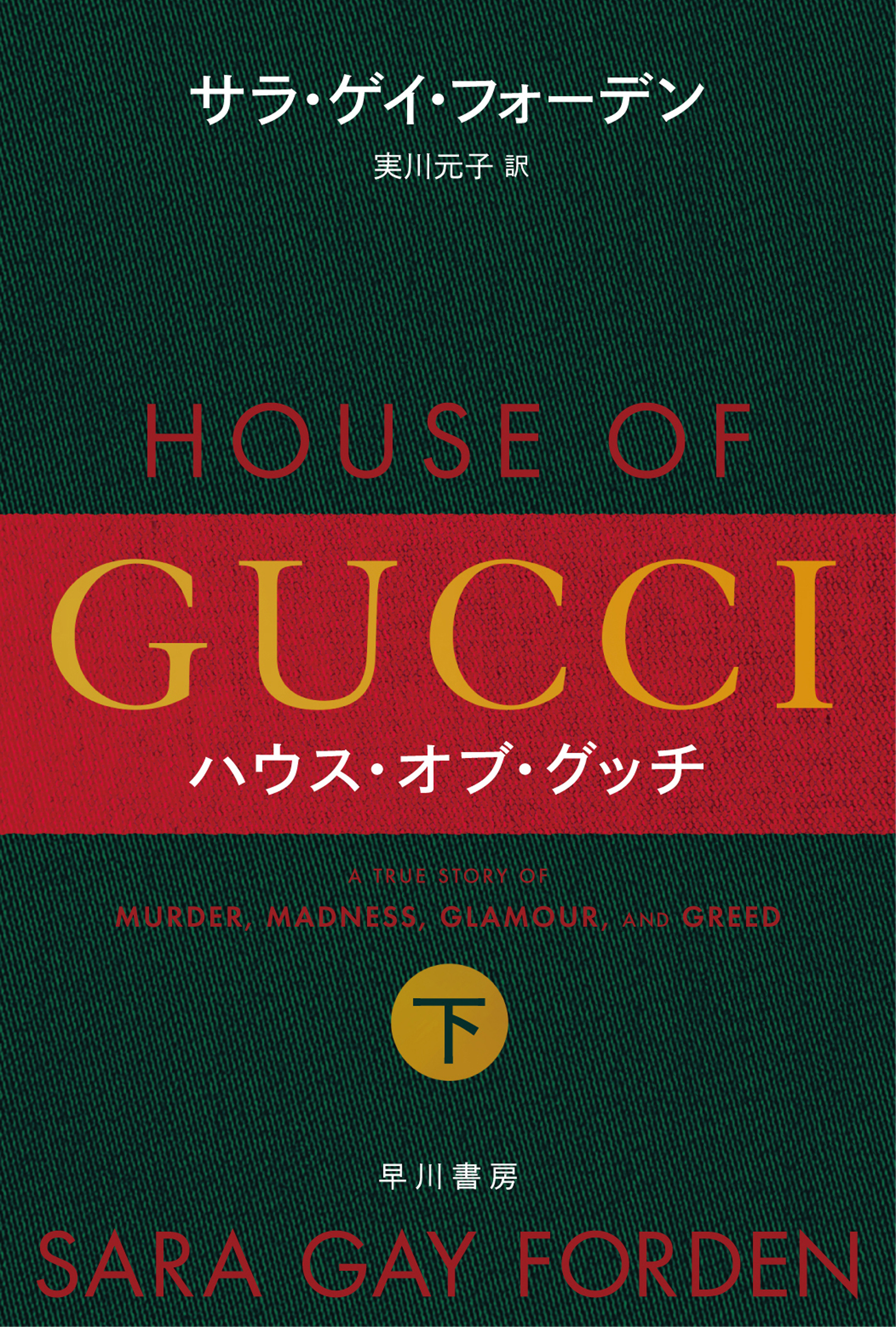 ハウス・オブ・グッチ