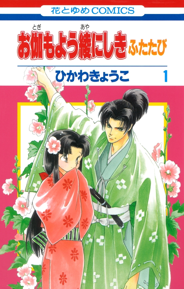 お伽もよう綾にしき ふたたび １ 無料 試し読みなら Amebaマンガ 旧 読書のお時間です