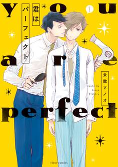 君はパーフェクト【電子特典付き】