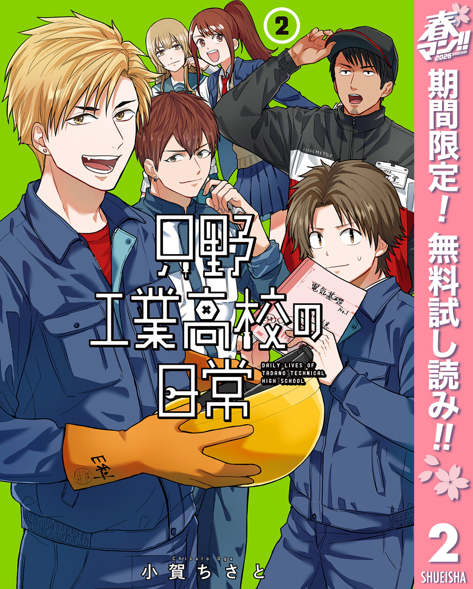 只野工業高校の日常【期間限定無料】 2