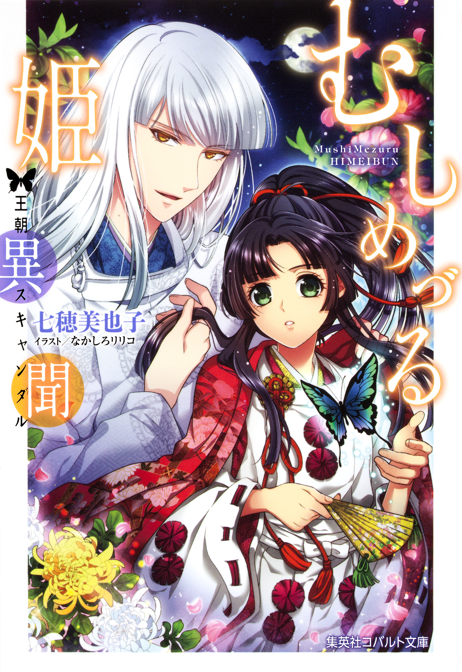 むしめづる姫異聞　―王朝スキャンダル―