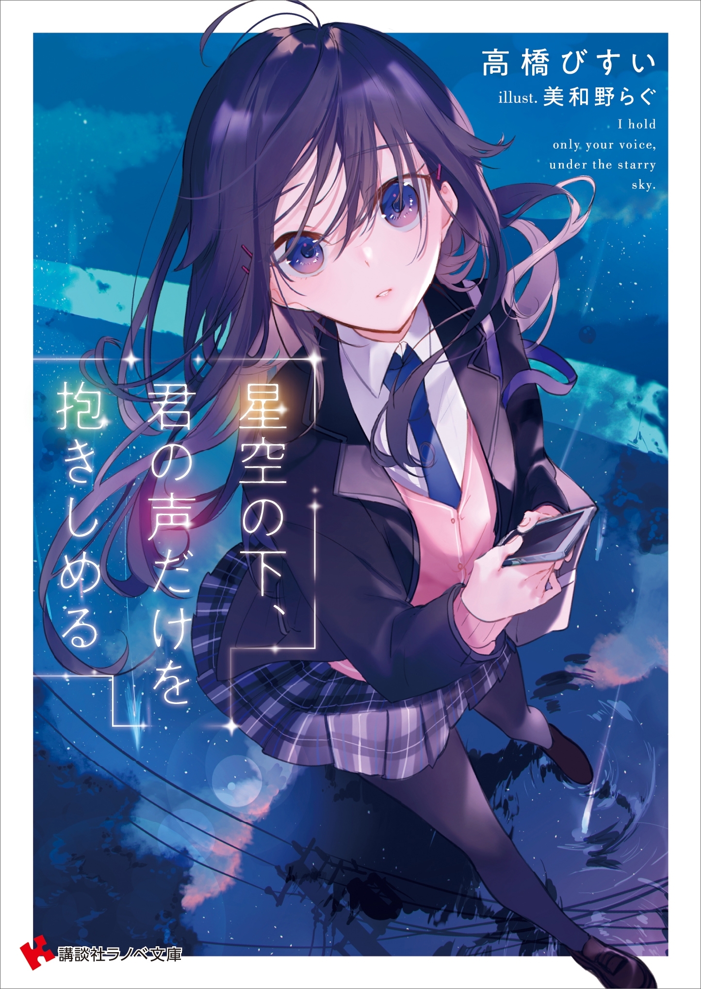 星空の下、君の声だけを抱きしめる
