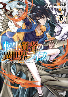 転生賢者の異世界ライフ19 ~第二の職業を得て、世界最強になりました~