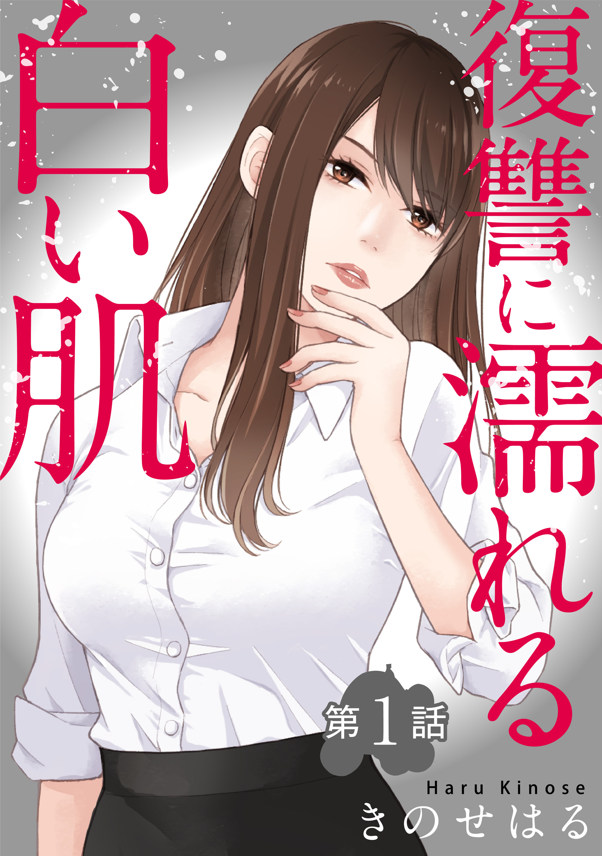 【期間限定　無料お試し版　閲覧期限2026年8月21日】復讐に濡れる白い肌　第1話