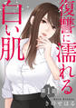 【期間限定 無料お試し版 閲覧期限2026年8月21日】復讐に濡れる白い肌 第1話
