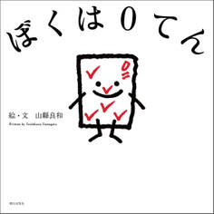 ぼくは0てん