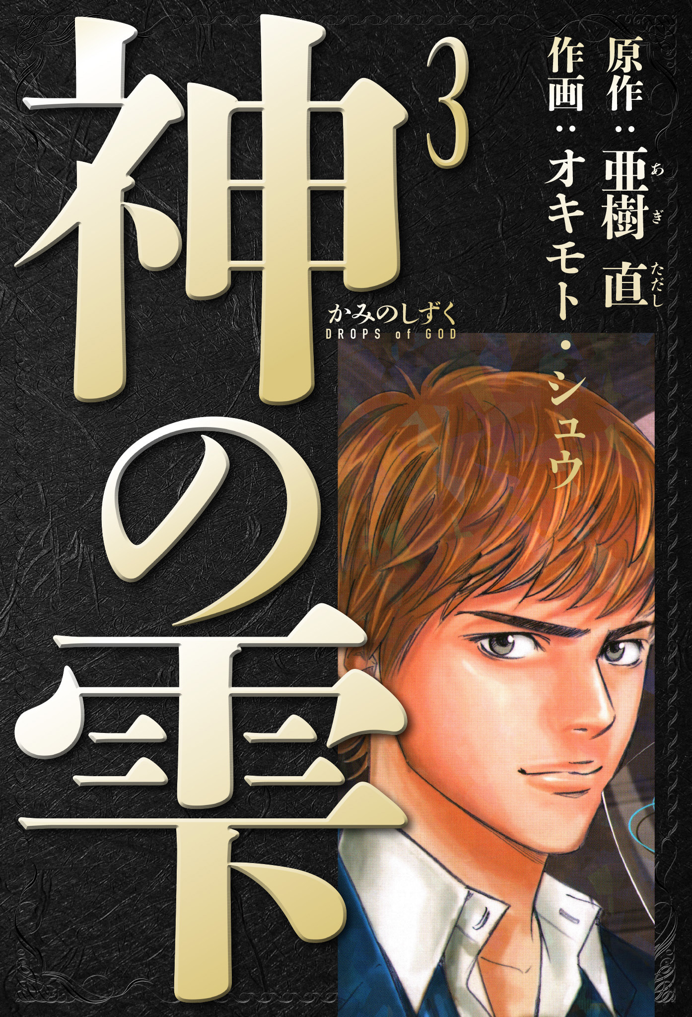 神の雫　愛蔵版　3