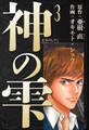 神の雫 愛蔵版 3