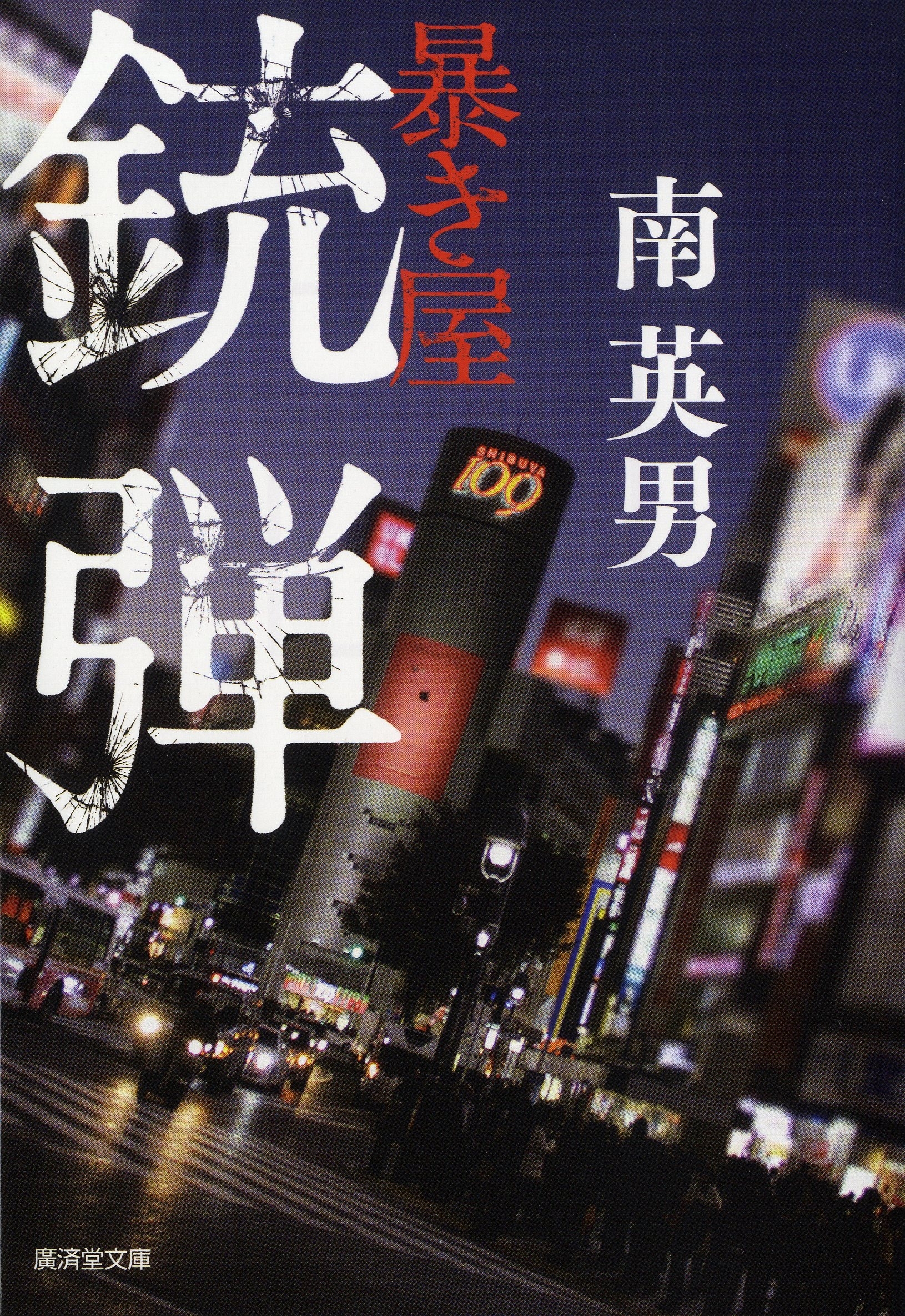 「暴き屋」シリーズ