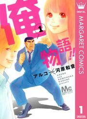 俺物語！！1巻|6冊分無料|アルコ