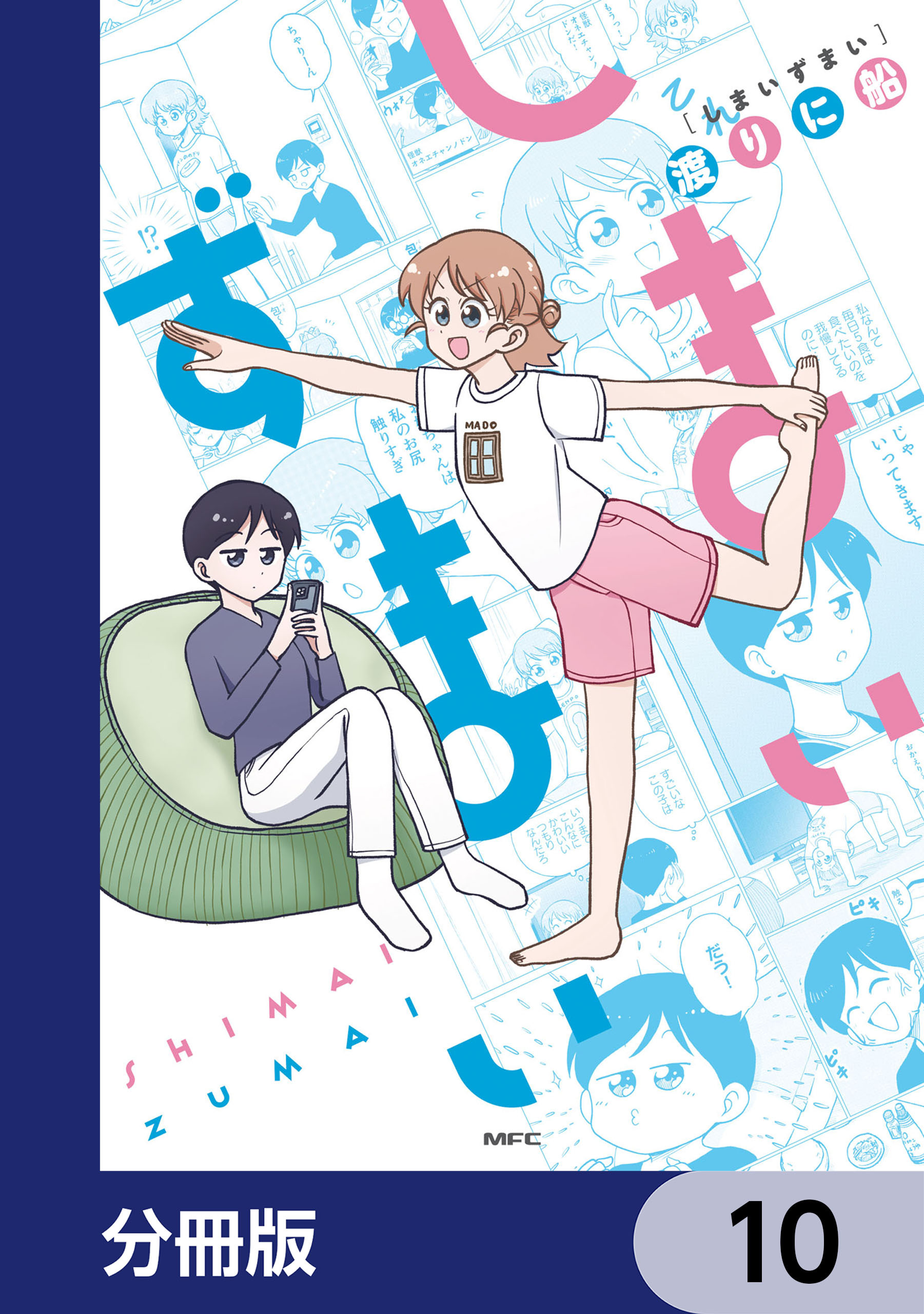 しまいずまい【分冊版】　10