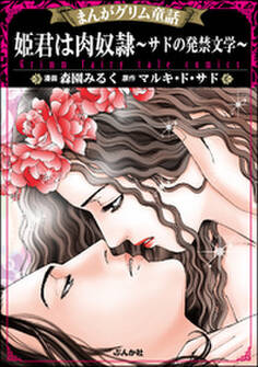 まんがグリム童話 姫君は肉奴隷~サドの発禁文学~