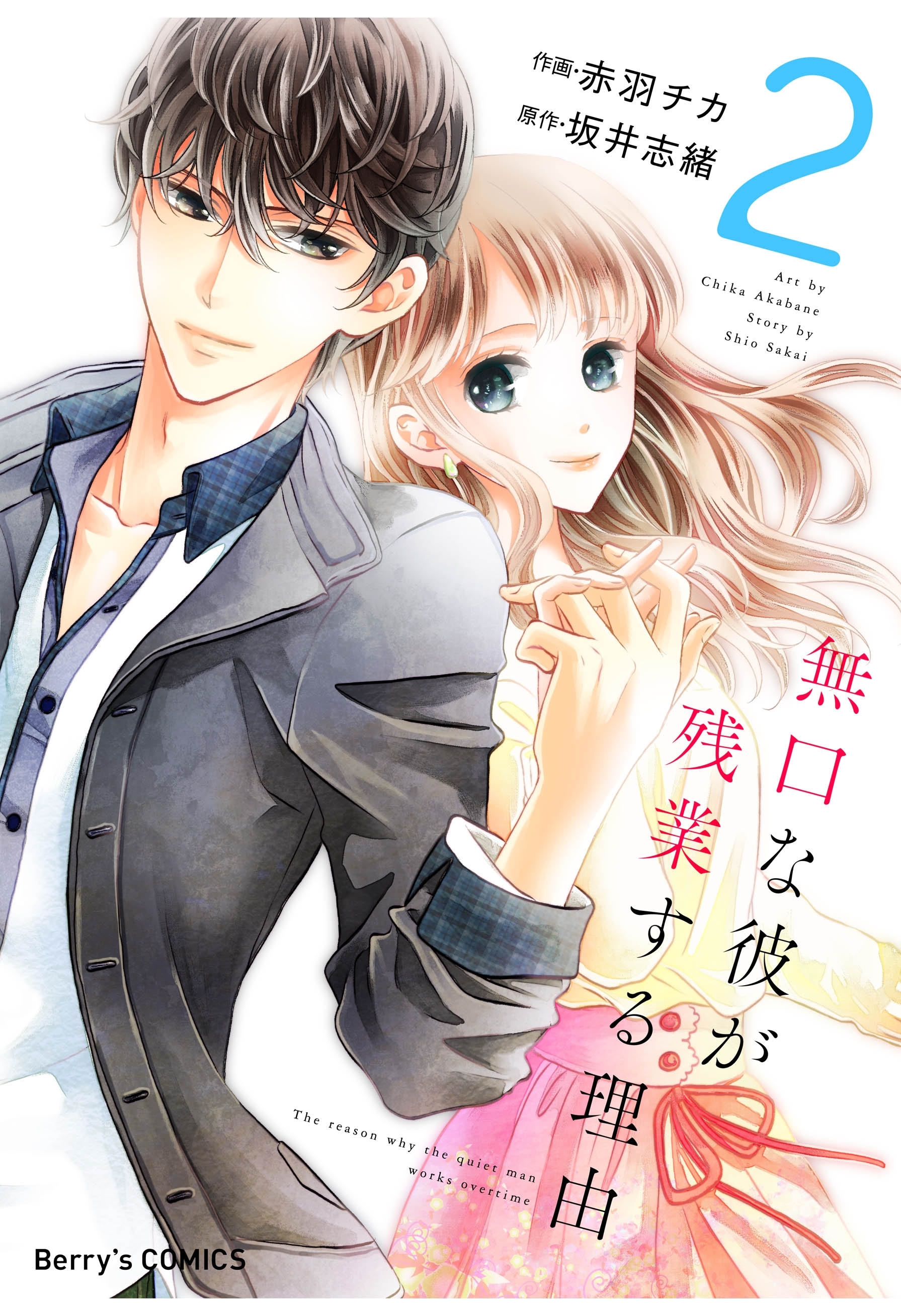 無口な彼が残業する理由 2巻