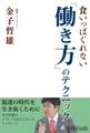 食いっぱぐれない「働き方」のテクニック
