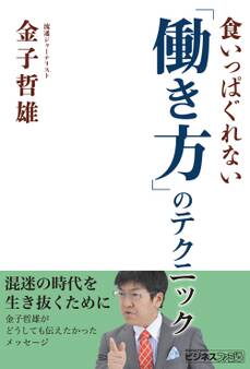 食いっぱぐれない「働き方」のテクニック