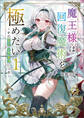 魔王様は回復魔術を極めたい~その聖女、世界最強につき~(ブレイブ文庫)1