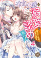 冷血公爵は溺愛を認めない!~身代わり花嫁と婚姻の誤算~【分冊版】4