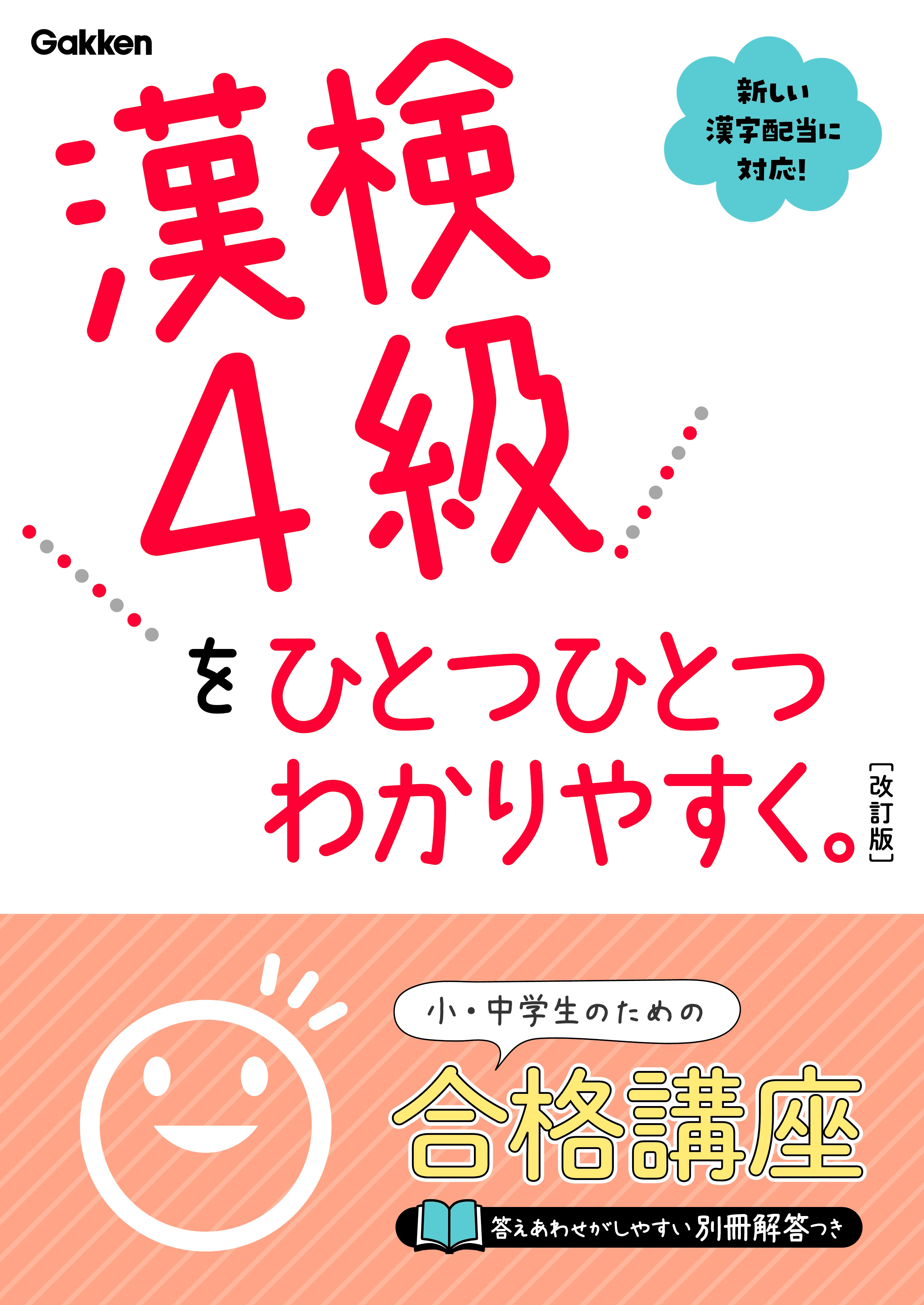 漢検4級をひとつひとつわかりやすく。改訂版