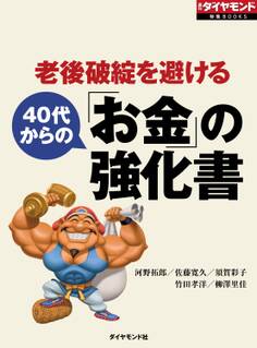 老後破綻を避ける 40代からの「お金」の強化書