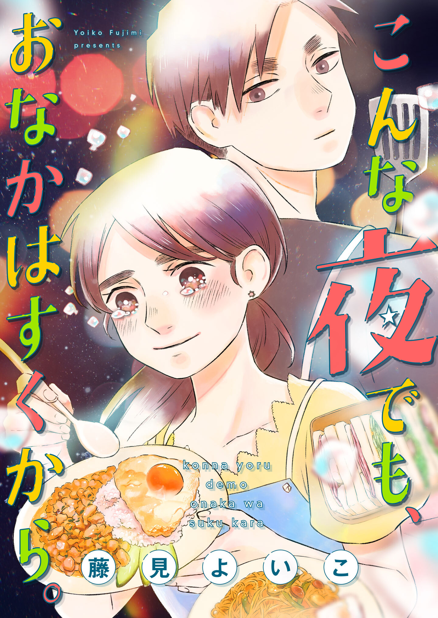 こんな夜でも、おなかはすくから。