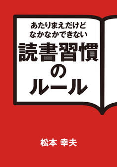 あたりまえだけどなかなかできない 読書習慣のルール