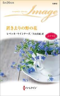 置き去りの野の花