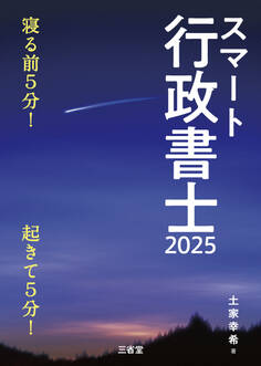 スマート行政書士2025 寝る前5分!起きて5分!